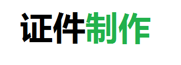 博达证件制作公司